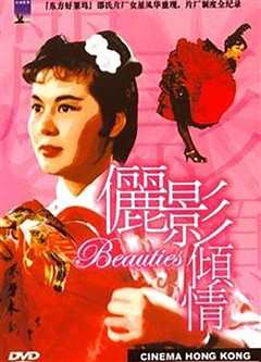 电影香江：俪影倾情