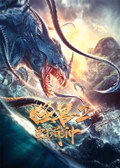 《怪兽2:史前异种》