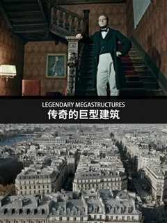 传奇的巨型建筑