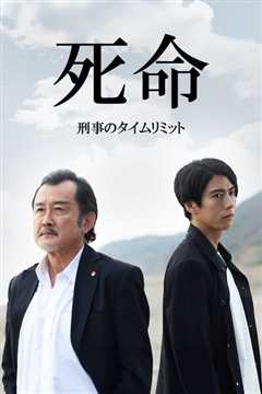 死命：刑警的时间 死命～刑事のタイムリミット～