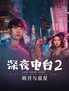 深夜电台2明月与晨星