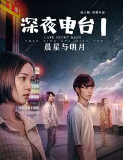 深夜电台1晨星与明月
