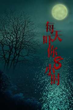 每天吓你8小时