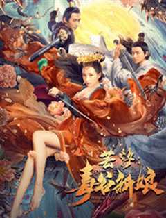 芸汐：毒谷新娘