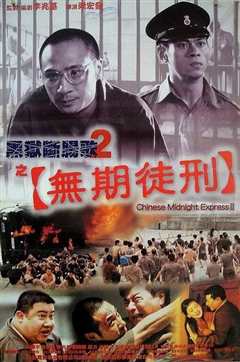 黑狱断肠歌2_无期徒刑