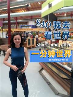 我去看世界：一分钟世界