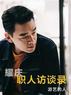 职人访谈录 第一季