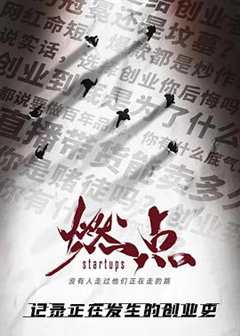 燃点·创战到底