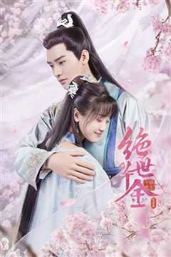 绝世千金 第三季