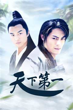 天下第一[2021]