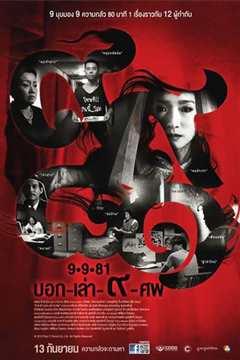 9路冥婚 9-9-81 บอก-เล่า-9-ศพ