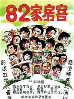 八十二家房客
