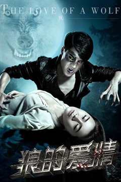 狼的爱情