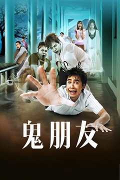 鬼朋友