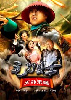 毛驴县令2之天外来客