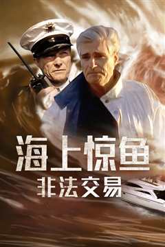 海上惊鱼之非法交易[普通话版]