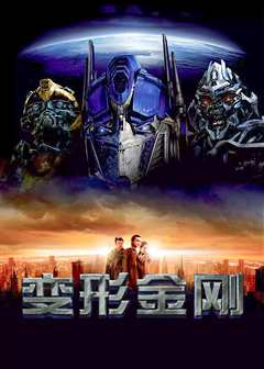 变形金刚[原声版]