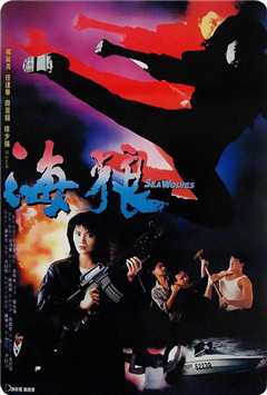 皇家师姐之海狼