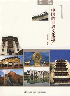 世界遗产在中国17