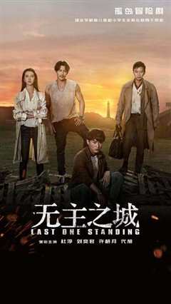 《无主之城2018》