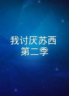 我讨厌苏西第一季