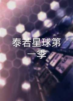 史前新纪元第一季