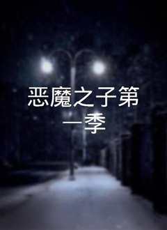恶魔之地第一季