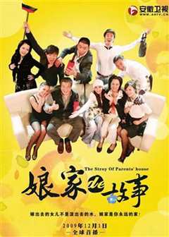 娘家的故事之爱的抉择