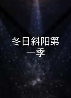冬日暖阳第一季