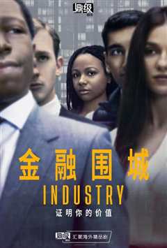 投行风云第一季