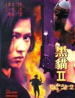 黑猫2[粤语]