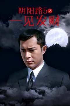 阴阳路5：一见发财[粤语]