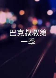 巴克叔叔第一季