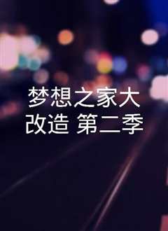 梦想之家大改造第二季