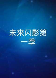 未来闪影第一季
