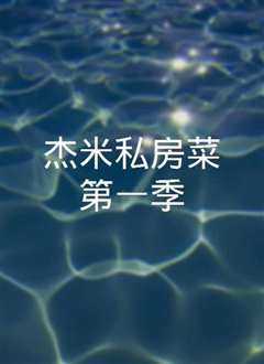 杰米私房菜第二季