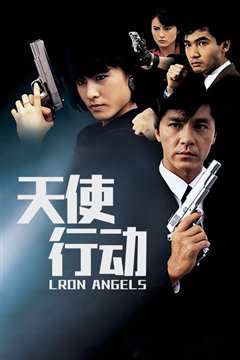 天使行动[1987]