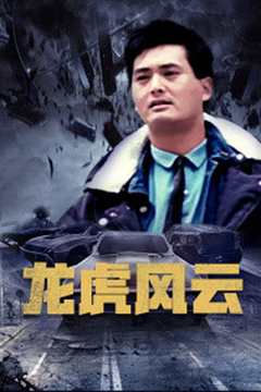 龙虎风云[粤语]