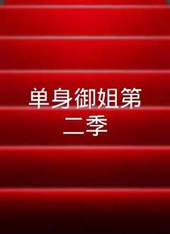 单身御姐第一季