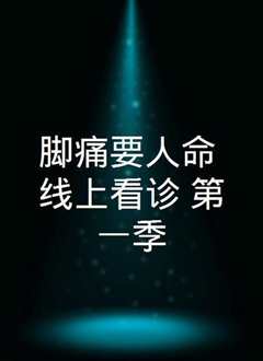 命悬一线第一季