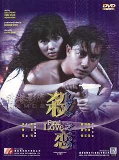 杀之恋[粤语]