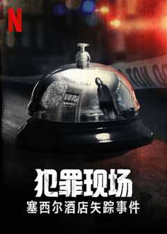 犯罪现场：赛西尔酒店失踪事件第一季