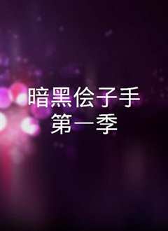 暗黑刽子手第一季