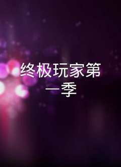终极玩家第一季