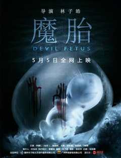 魔胎2016