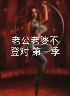 达尔玛和格里格 第一季