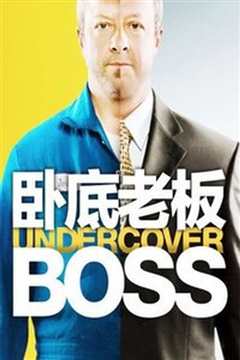 卧底老板第五季