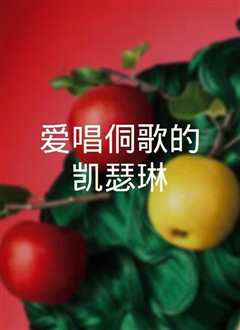 爱唱侗歌的凯瑟琳