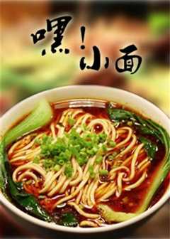 《嘿！小面》