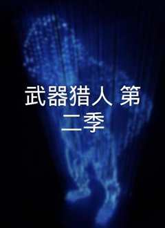 武器猎人 第一季